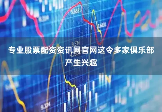专业股票配资资讯网官网这令多家俱乐部产生兴趣
