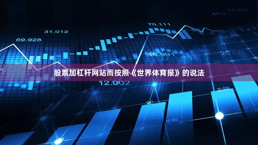 股票加杠杆网站而按照《世界体育报》的说法