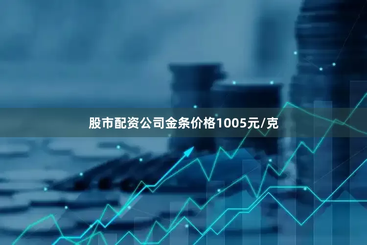 股市配资公司金条价格1005元/克
