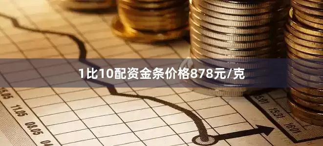 1比10配资金条价格878元/克
