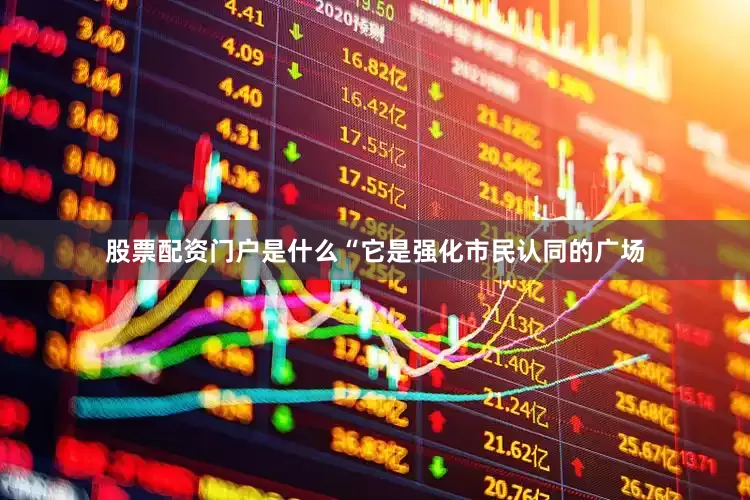 股票配资门户是什么“它是强化市民认同的广场